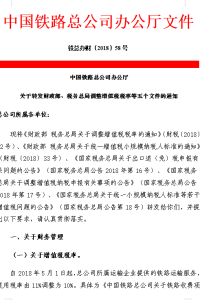 中国铁路总公司关于转发财政部、税务总局调整增值税税率等五个文件的通知（铁总办财【2018】58号