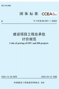 T_CCEAS 001-2022 建设项目工程总承包计价规范