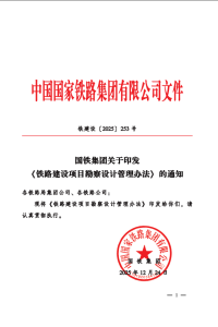 铁建设〔2025〕253号-国铁集团关于印发《铁路建设项目勘察设计管理办法》的通知